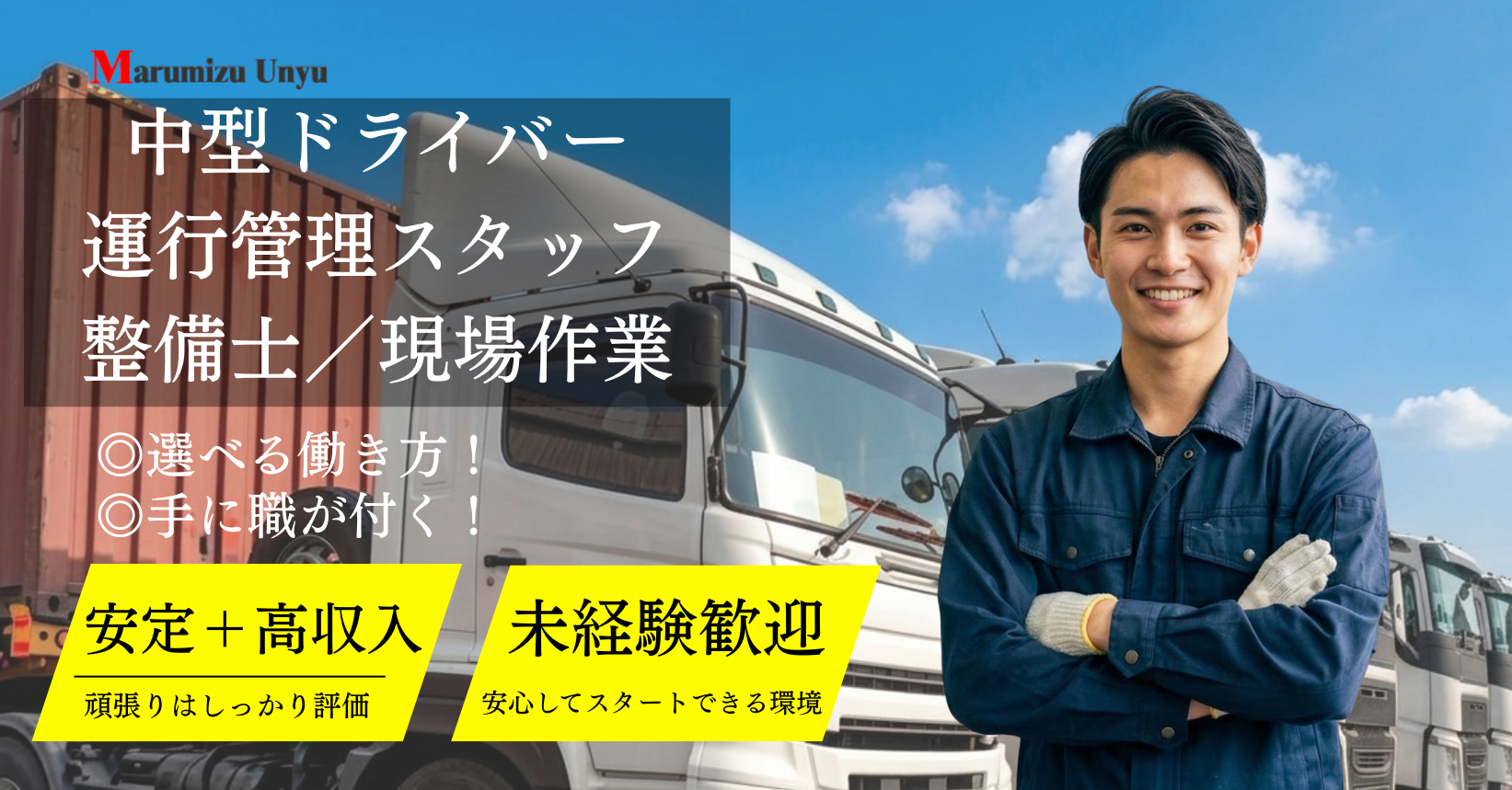 丸水運輸株式会社で働く仲間を募集しております。