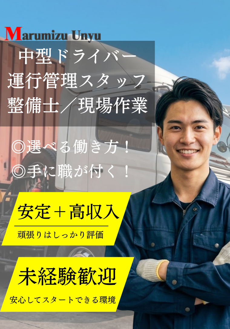 丸水運輸株式会社で働く仲間を募集しております。